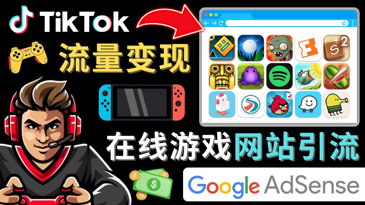 Tiktok流量变现项目，只需3个步骤，快速开通一个赚钱的游戏类Tiktok账号_酷乐网