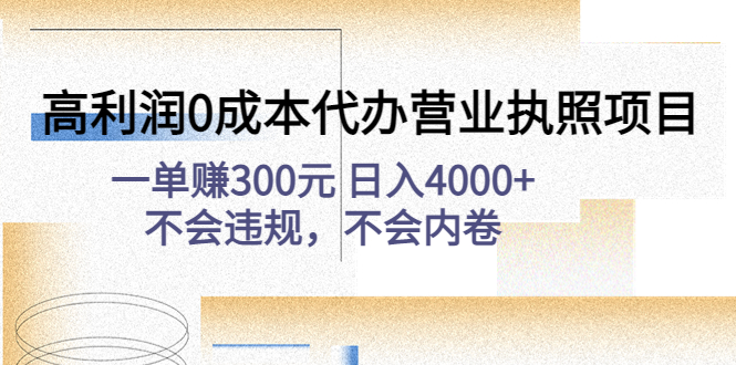 高利润0成本代办营业执照项目：一单赚300元 日入4000+不会违规，不会内卷_酷乐网