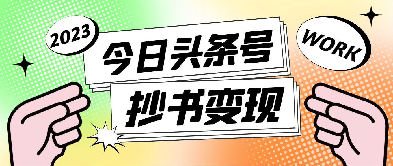 外面收费588的最新头条号软件自动抄书变现玩法，单号一天100+（软件+教程）_酷乐网