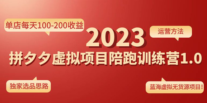 《拼夕夕虚拟项目陪跑训练营1.0》单店每天100-200收益 独家选品思路和运营_酷乐网