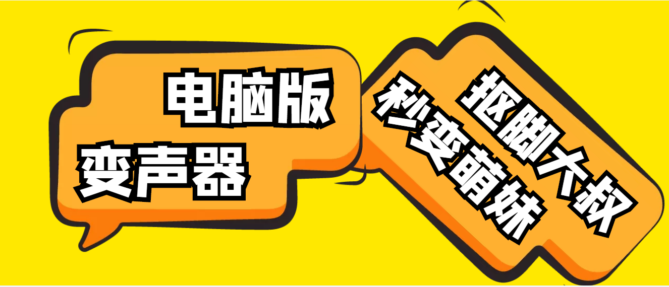 【变音神器】外边在售1888的电脑变声器无需声卡，秒变萌妹子【脚本+教程】_酷乐网