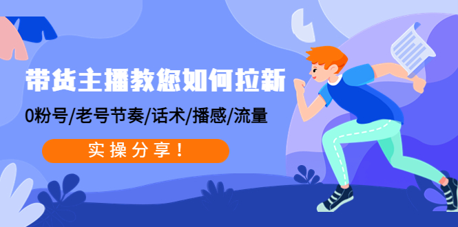 带货主播教您如何拉新：0粉号/老号节奏/话术/播感/流量，实操分享！_酷乐网