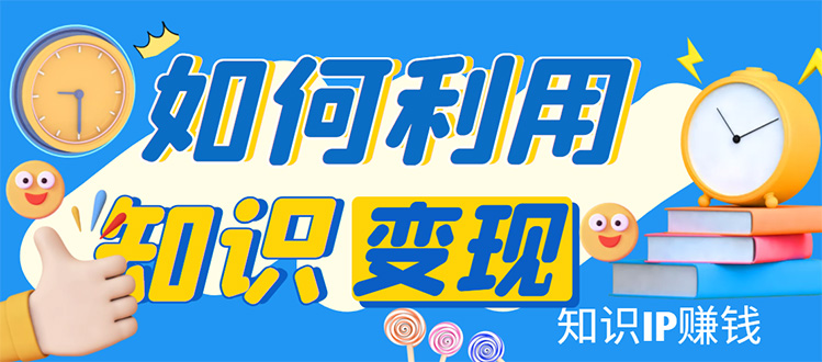 知识IP变现训练营：手把手带你如何做知识IP赚钱，助你逆袭人生！_酷乐网