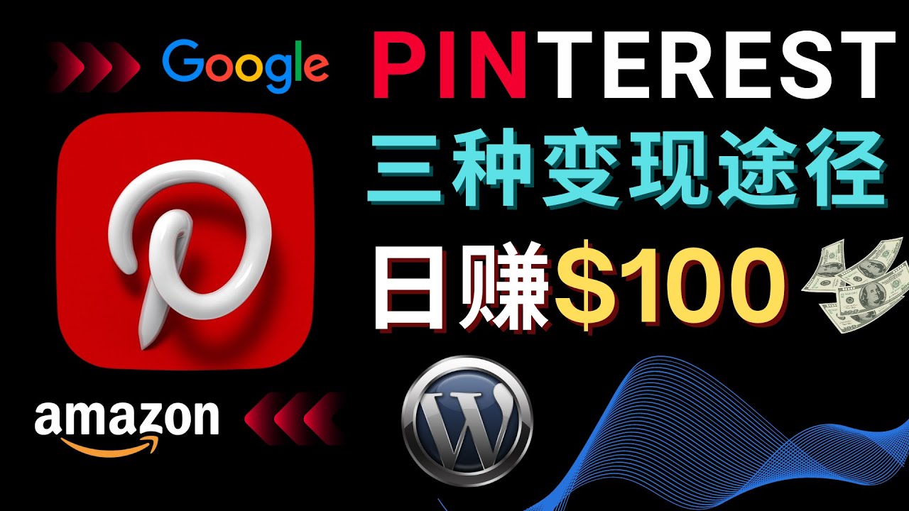 通过Pinterest推广亚马逊联盟商品，日赚100美元以上 – 个人博客赚钱途径_酷乐网