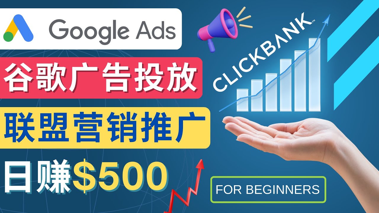 Google Ads推广热门联盟营销商品：日赚500美元 开户方法 投放流程 注意事项_酷乐网