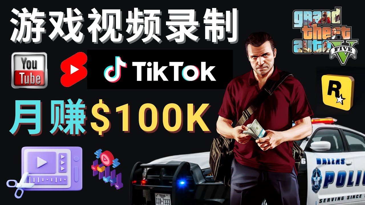 制作GTA 5游戏视频，月赚100K美元 – 只需3个步骤 即可完成游戏短视频制作_酷乐网