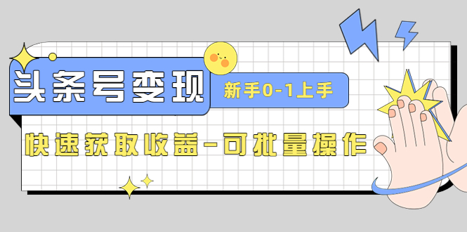 2023头条号实操变现课：新手0-1轻松上手，快速获取收益-可批量操作_酷乐网