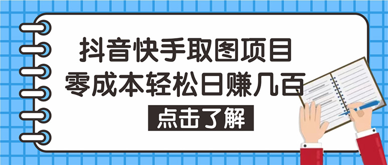 抖音快手视频号取图：个人工作室可批量操作，0成本日赚几百【保姆级教程】_酷乐网