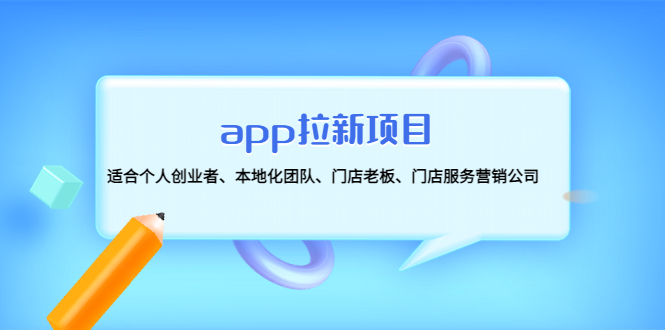 app拉新项目：适合个人创业者、本地化团队、门店老板、门店服务营销公司_酷乐网