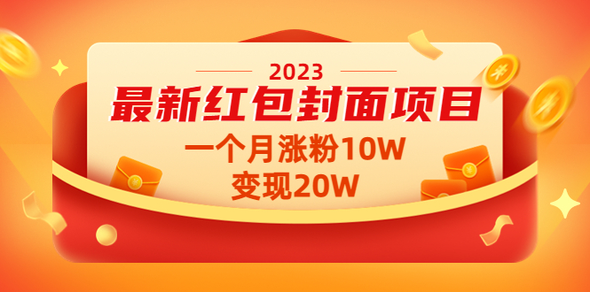 2023最新红包封面项目，一个月涨粉10W，变现20W【视频+资料】_酷乐网