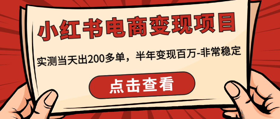 小红书电商变现项目：实测当天出200多单，半年变现百万-非常稳定_酷乐网