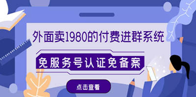 外面卖1980的付费进群免服务号认证免备案（源码+教程+变现）_酷乐网