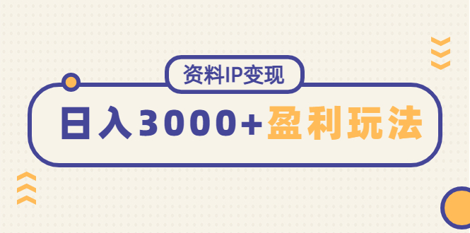 资料IP变现，能稳定日赚3000起的持续性盈利玩法_酷乐网