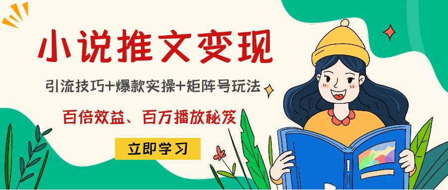 小说推文训练营：引流技巧+爆款实操+矩阵号玩法，百倍效益、百万播放秘笈_酷乐网