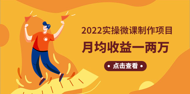 《2022实操微课制作项目》月均收益一两万：长久正规操作！_酷乐网