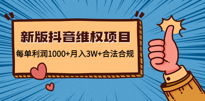 新版抖音维全项目：每单利润1000+月入3W+合法合规！_酷乐网