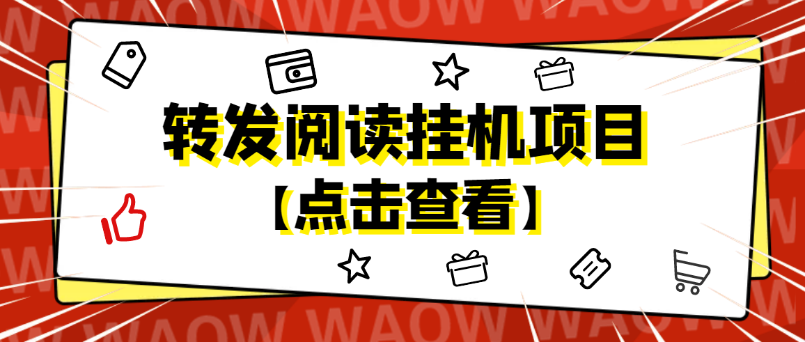 外面卖价值2888的转发阅读挂机项目，支持批量操作【永久脚本+详细教程】_酷乐网