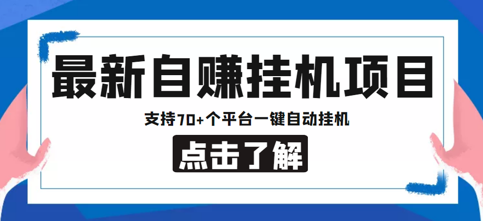 【低保项目】最新自赚安卓手机阅读挂机项目，支持70+个平台 一键自动挂机_酷乐网