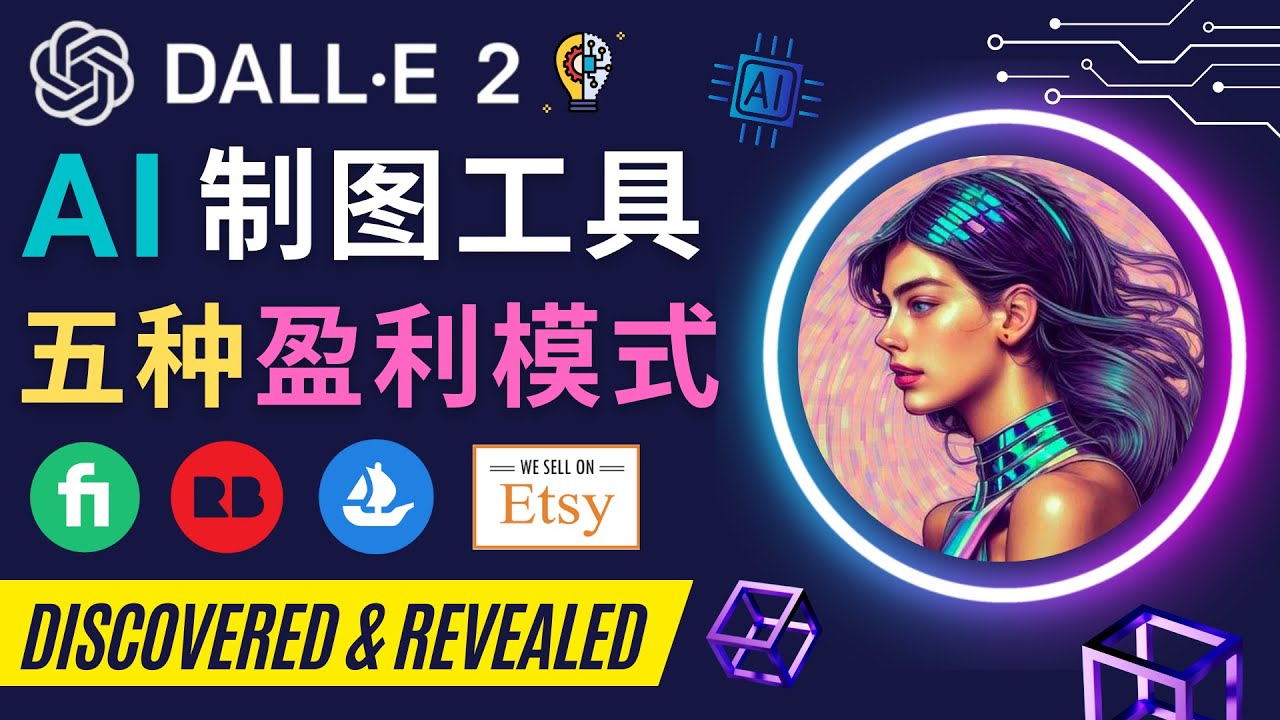 利用Ai绘图工具DALL E 2赚钱的5种途径  DALL E 2的注册流程和使用方_酷乐网