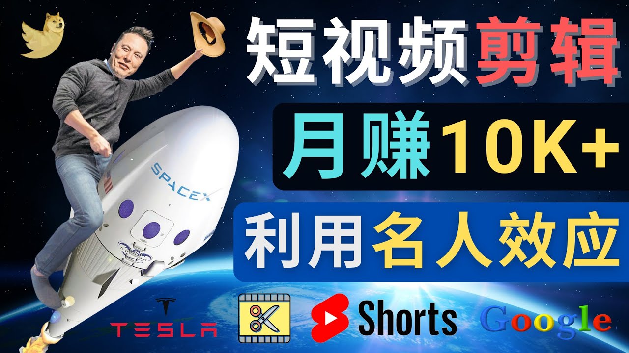 利用名人效应，制作YouTube Shorts短视频，月赚过万美元 – 3个简单方法_酷乐网