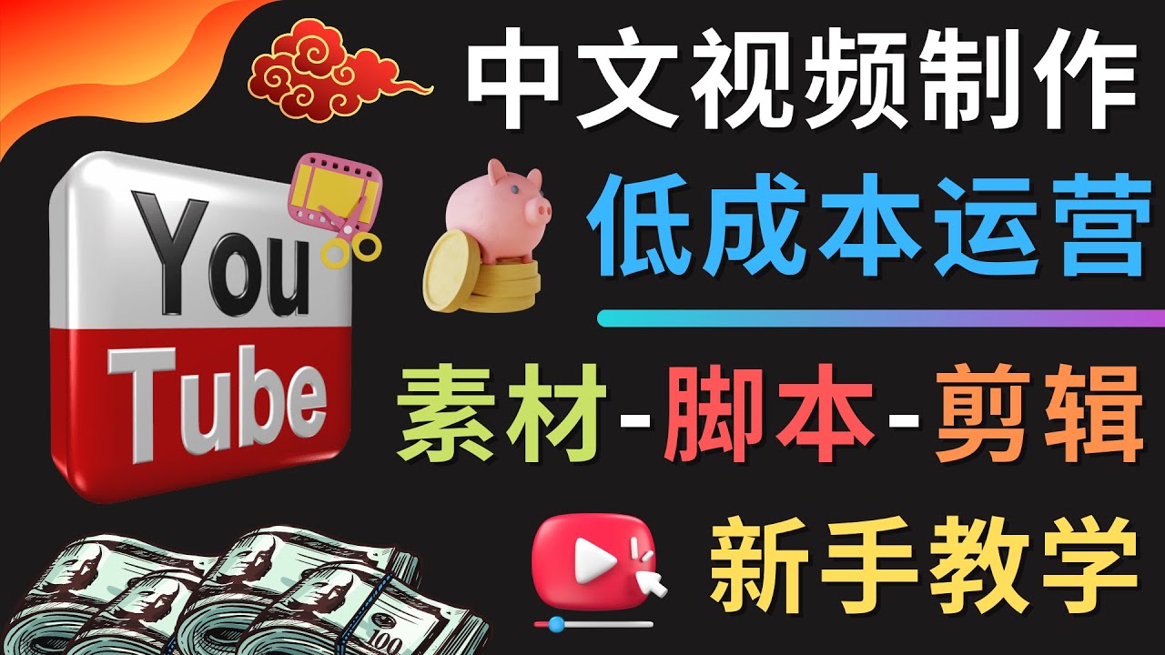 YOUTUBE中文视频制作低成本运营：素材-脚本-剪辑 新手教学_酷乐网