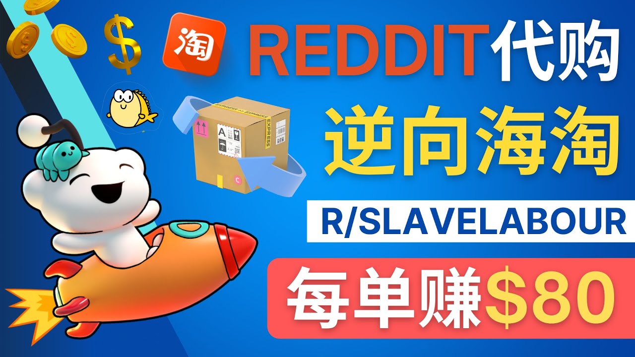 逆向海淘赚钱流程：每单赚80美元 – 在Reddit接单赚钱的方法_酷乐网