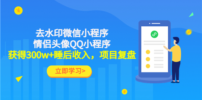 利用去水印微信小程序+情侣头像QQ小程序，获得300w+睡后收入，项目复盘_酷乐网