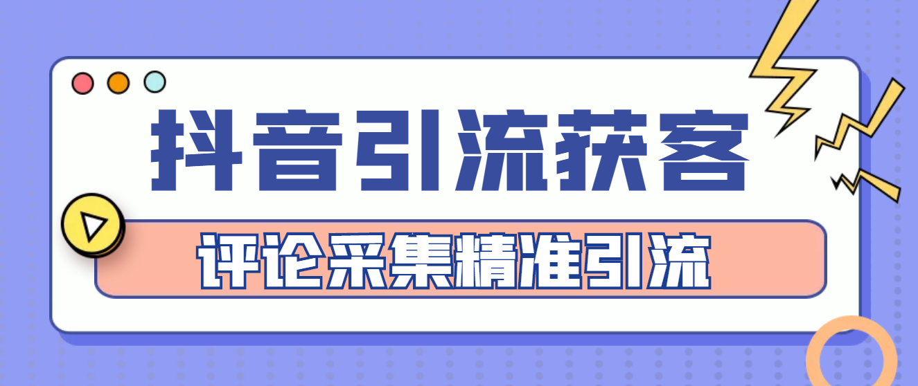 【引流必备】抖音引流获客脚本，评论采集精准引流【永久脚本+详细教程】_酷乐网