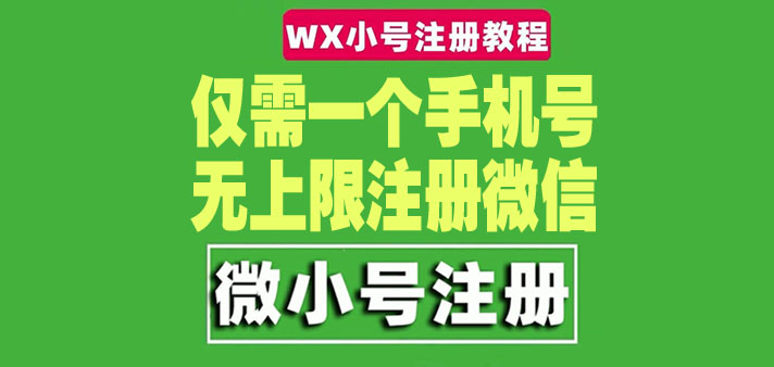 一个手机号无上限注册微信小号-测试可用（详细视频操作教程）_酷乐网