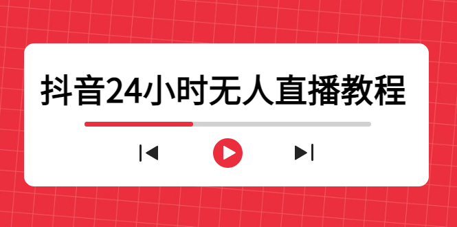 抖音24小时无人直播教程，一个人可在家操作，不封号-安全有效 (软件+教程)_酷乐网