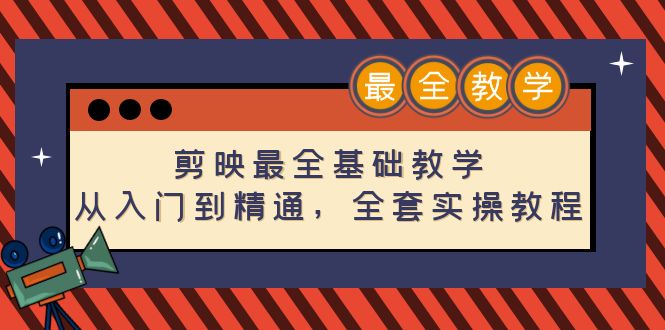 剪映最全基础教学：从入门到精通，全套实操教程（115节-无水印）_酷乐网