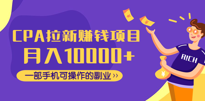 CPA拉新赚钱项目，月入10000+一部手机可操作的副业！_酷乐网