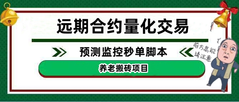 外面收费8800的远期合约预测监控秒单脚本，号称准确率高达百分之80以上_酷乐网