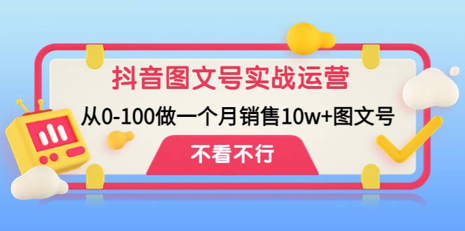 抖音图文号实战运营教程：从0-100做一个月销售10w+图文号_酷乐网