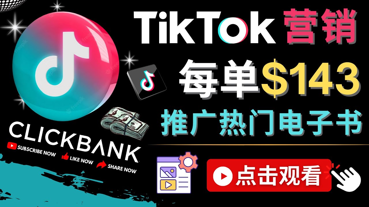 Tiktok推广Clickbank虚拟商品-热门电子书，每单赚143美元-，流量变现技巧_酷乐网