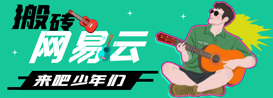 网易云音乐人搬砖项目，一天半个小时，月入2000+(伪原创脚本+详细玩法教程)_酷乐网