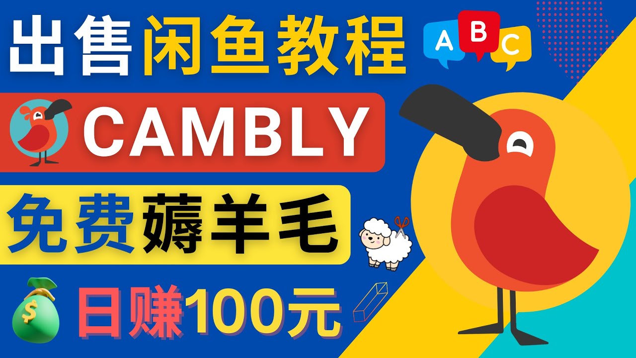 闲鱼赚钱小技巧，每单净赚10元，日赚100元 – 出售Cambly注册教程_酷乐网