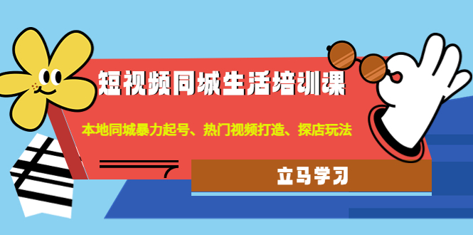 短视频同城生活培训课：本地同城暴力起号、热门视频打造、探店玩法_酷乐网