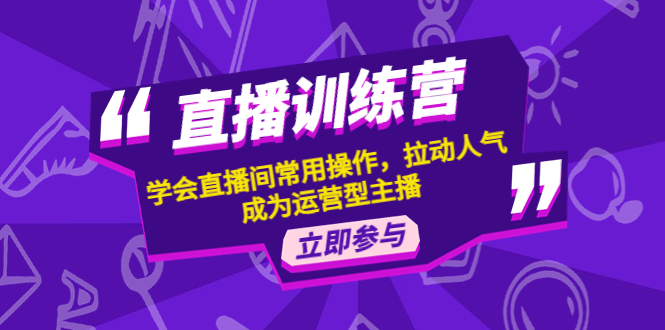 直播训练营：学会直播间常用操作，拉动人气，成为运营型主播_酷乐网