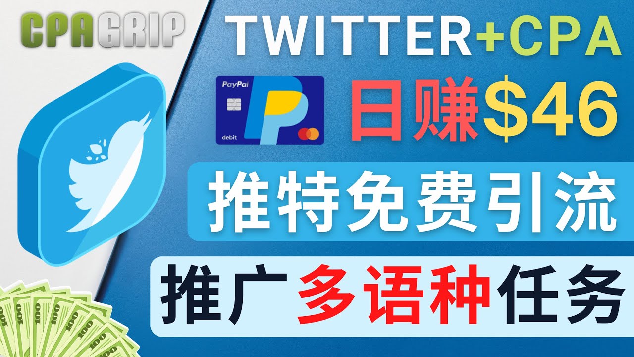 通过Twitter推广CPA Leads，日赚46.01美元 – 免费的CPA联盟推广模式_酷乐网