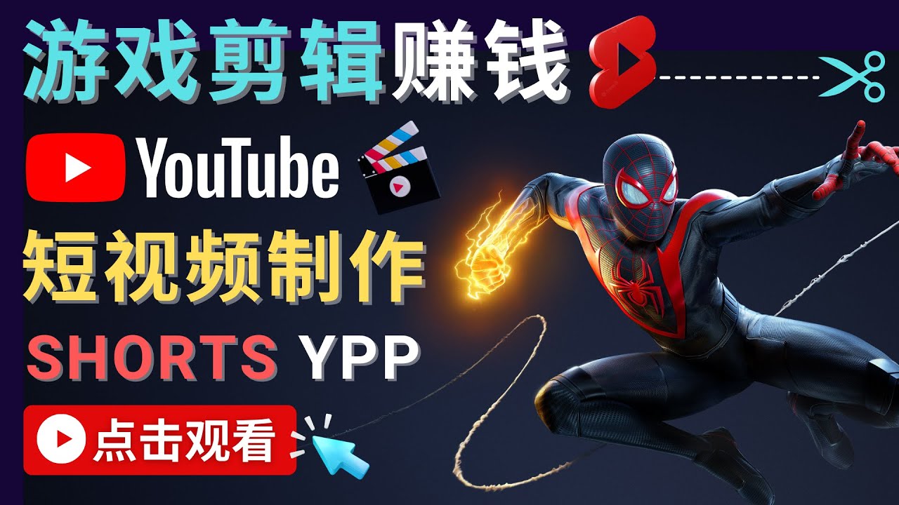 录制剪辑游戏短视频赚钱 – 快速开通Youtube Shorts广告获利！_酷乐网