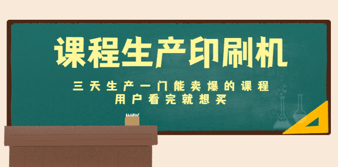 课程生产印刷机：三天生产一门能卖爆的课程，用户看完就想买_酷乐网