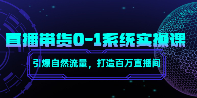 直播带货0-1系统实操课，引爆自然流量，打造百万直播间！_酷乐网