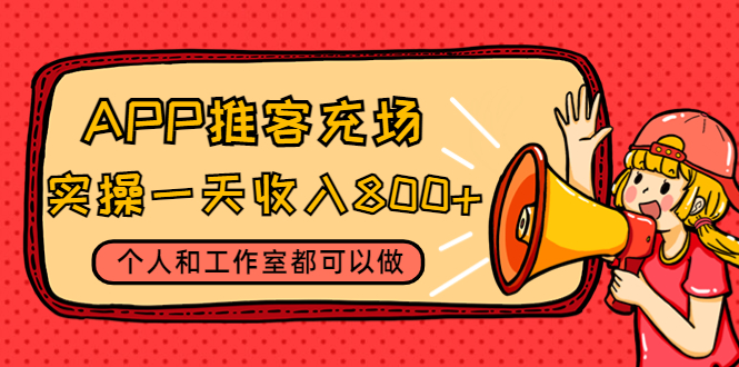 APP推客充场，实操一天收入800+个人和工作室都可以做(视频教程+渠道)_酷乐网