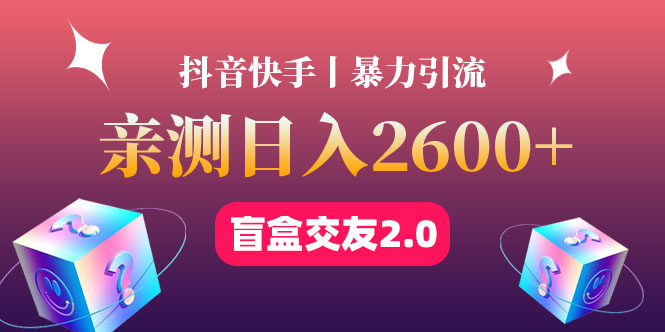 最高日收益2600+丨盲盒交友蓝海引流项目2.0，可多账号批量操作！_酷乐网