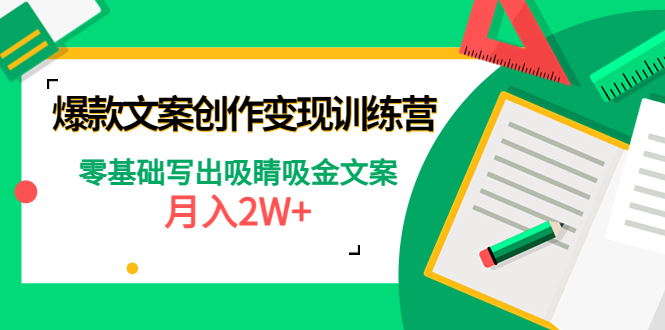 爆款短文案创作变现训练营：零基础写出吸睛吸金文案，月入2W+_酷乐网