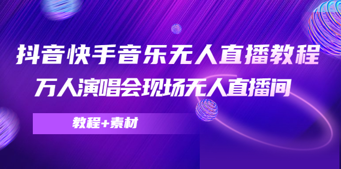 抖音快手音乐无人直播教程，万人演唱会现场无人直播间（教程+素材）_酷乐网