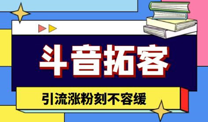 斗音拓客-多功能拓客涨粉神器，引流涨粉刻不容缓_酷乐网