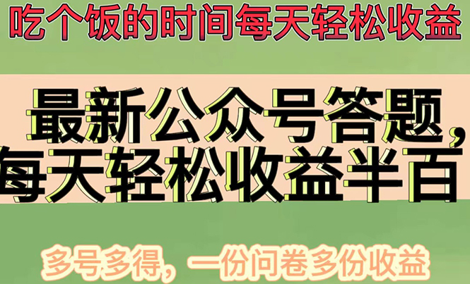 最新公众号答题项目，每天轻松破百，多号多得，一分问卷多份收益(视频教程)_酷乐网