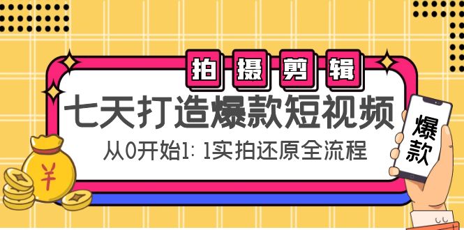 七天打造爆款短视频：拍摄+剪辑实操，从0开始1:1实拍还原实操全流程_酷乐网